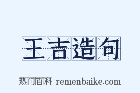 王吉造句是什么意思的图片